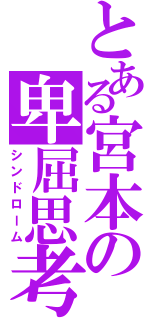 とある宮本の卑屈思考（シンドローム）