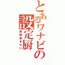 とあるワナビの設定厨（原稿進まない）