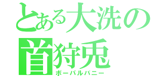 とある大洗の首狩兎（ボーパルバニー）