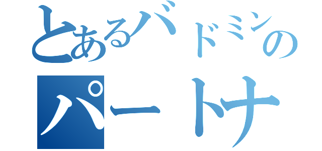 とあるバドミントン部のパートナー（）