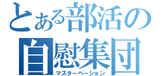 とある部活の自慰集団（マスターベーション）