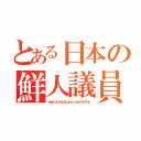 とある日本の鮮人議員（ｗｗｗ．ｇｉｎｔａｎｆｕｕｒａｎ．ｃｏｍ／？ｐ＝１０２）