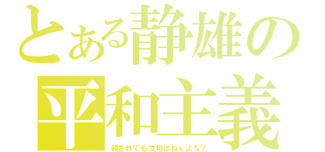 とある静雄の平和主義（殺されても文句はねぇよな？）