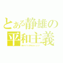 とある静雄の平和主義（殺されても文句はねぇよな？）