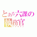 とある六課の執務官（ハラオウン）