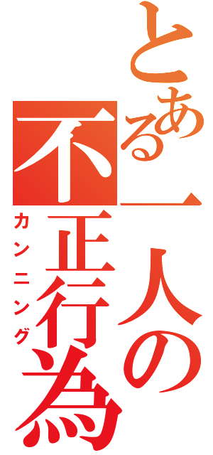 とある一人の不正行為（カンニング）