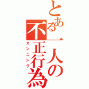 とある一人の不正行為（カンニング）