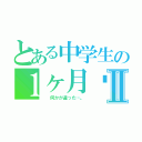 とある中学生の１ヶ月➕Ⅱ（  何かが違った…。）