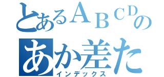 とあるＡＢＣＤＥのあか差たナハマ（インデックス）