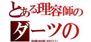 とある理容師のダーツの旅（名古屋大会出場！おめでとう！）