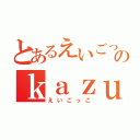 とあるえいごっこのｋａｚｕｎａ（えいごっこ）