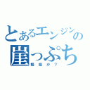 とあるエンジンの崖っぷち（軽症か？）