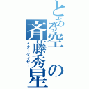 とある空の斉藤秀星（スターゲイザー）