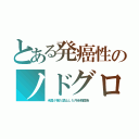 とある発癌性のノドグロ（米国が輸入禁止した汚染韓国魚）