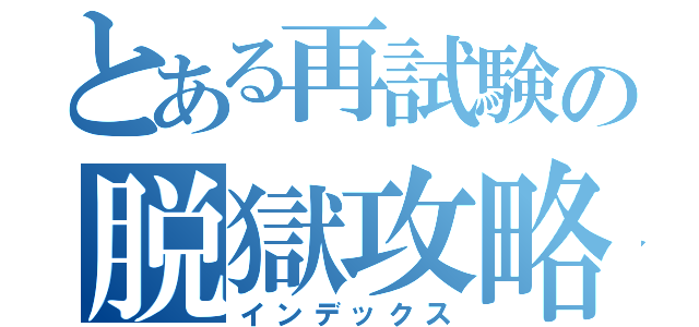 とある再試験の脱獄攻略（インデックス）