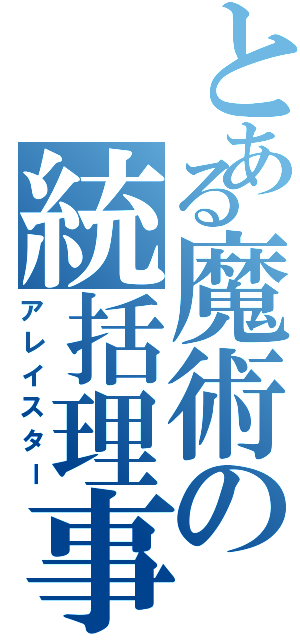 とある魔術の統括理事長（アレイスター）