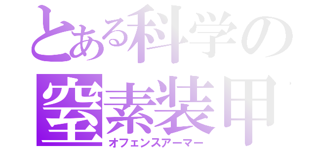 とある科学の窒素装甲（オフェンスアーマー）