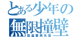 とある少年の無限撞壁（我還要再失憶）