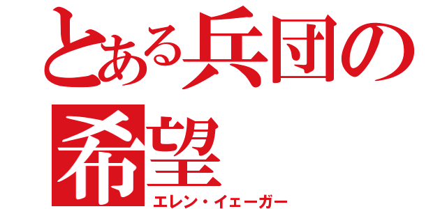 とある兵団の希望（エレン・イェーガー）