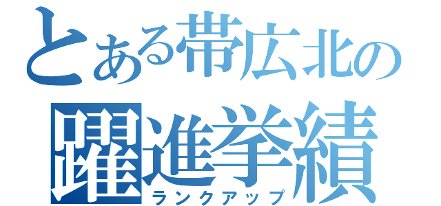 とある帯広北の躍進挙績（ランクアップ）