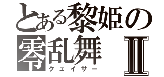 とある黎姫の零乱舞Ⅱ（クェイサー）