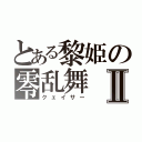 とある黎姫の零乱舞Ⅱ（クェイサー）