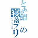 とある鯖の寝落プリ（インデックス）