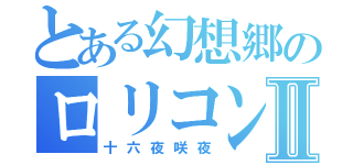 とある幻想郷のロリコンⅡ（十六夜咲夜）