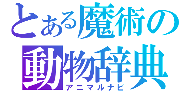 とある魔術の動物辞典（アニマルナビ）