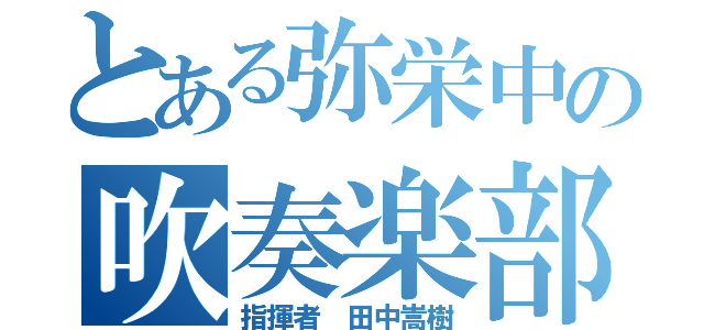 とある弥栄中の吹奏楽部（指揮者　田中嵩樹）