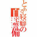 とある寝癖の自宅警備員（ヒキニート）