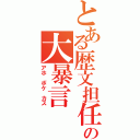 とある歴文担任の大暴言Ⅱ（アホ　ボケ　カス）