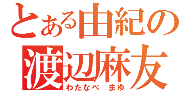 とある由紀の渡辺麻友（わたなべ まゆ）