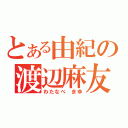 とある由紀の渡辺麻友（わたなべ まゆ）