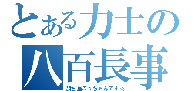 とある力士の八百長事件（勝ち星ごっちゃんです☆）