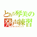 とある琴美の発声練習（ボイスチェンジ）