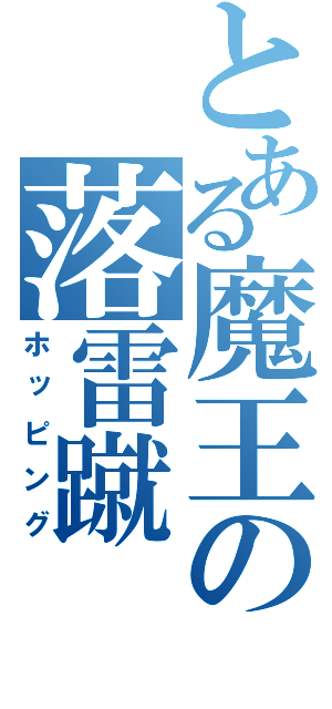 とある魔王の落雷蹴（ホッピング）