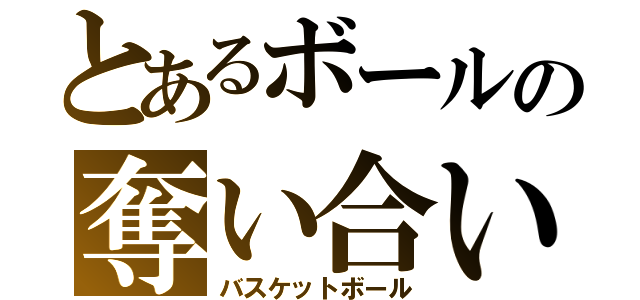 とあるボールの奪い合い（バスケットボール）