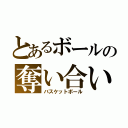 とあるボールの奪い合い（バスケットボール）