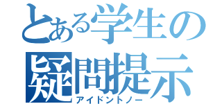 とある学生の疑問提示（アイドントノー）