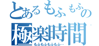 とあるもふもふ式神との極楽時間（もふもふもふもふ…）