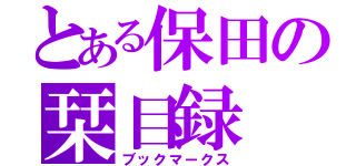 とある保田の栞目録（ブックマークス）