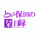 とある保田の栞目録（ブックマークス）