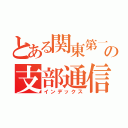 とある関東第一支部の支部通信（インデックス）