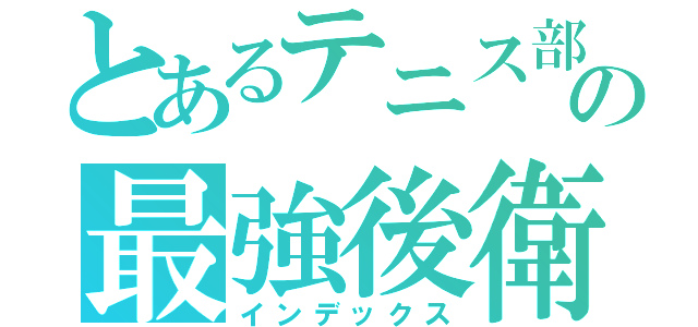 とあるテニス部の最強後衛（インデックス）