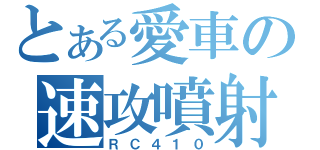 とある愛車の速攻噴射（ＲＣ４１０）