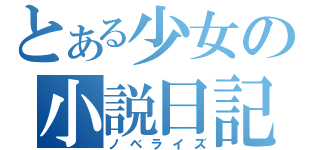 とある少女の小説日記（ノベライズ）