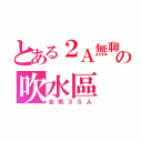 とある２Ａ無聊の吹水區（全班３５人）