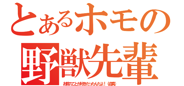 とあるホモの野獣先輩 お前のことが好きだったんだよ 迫真 とある櫻花の画像生成