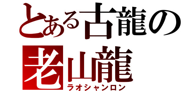 とある古龍の老山龍（ラオシャンロン）